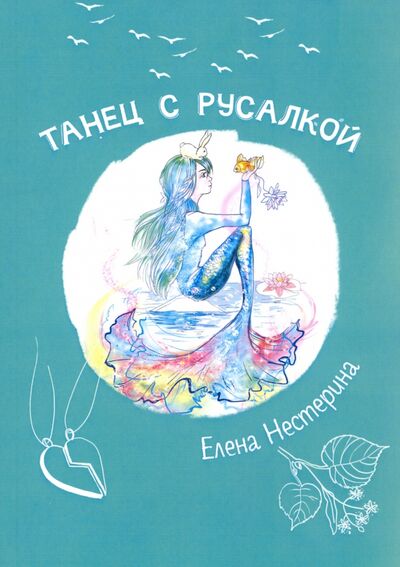 Книга: Танец с русалкой (Нестерина Елена Вячеславовна) ; Т8, 2020 