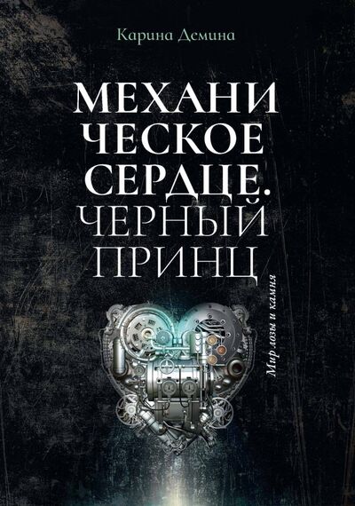 Книга: Механическое сердце. Черный принц (Демина Карина) ; Т8, 2021 