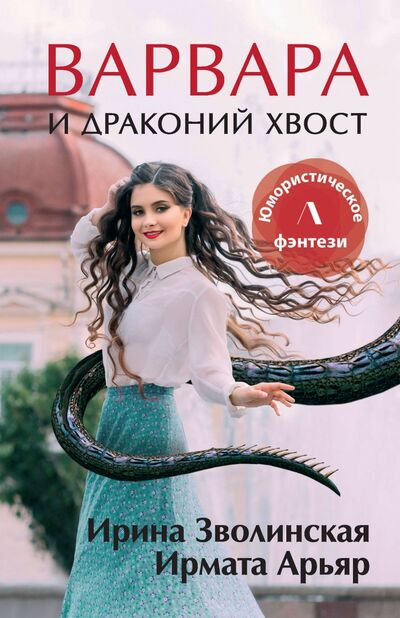 Книга: Варвара и драконий хвост (Зволинская Ирина, Арьяр Ирмата) ; Литнет Паблишинг, 2021 