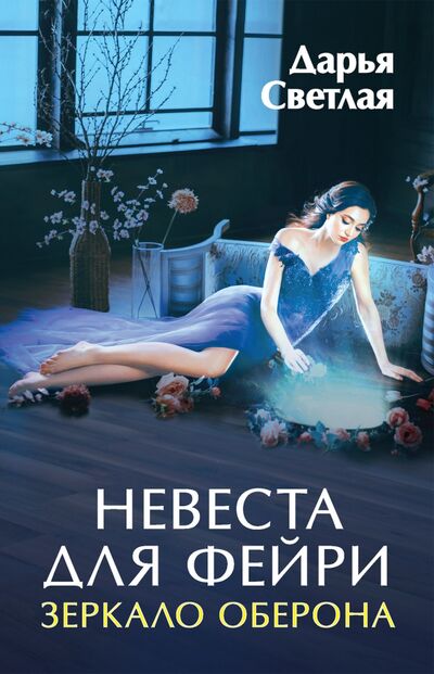 Книга: Невеста для фейри. Зеркало Оберона (Светлая Дарья) ; Т8, 2021 