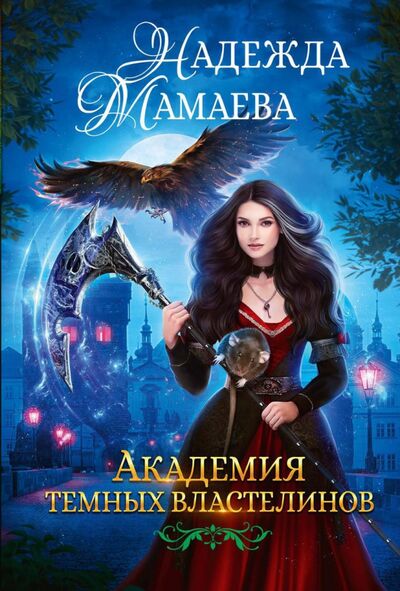 Книга: Академия темных властелинов (Мамаева Надежда Николаевна) ; Т8, 2021 