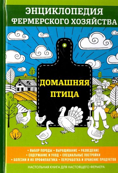 Книга: Домашняя птица (Смирнов В.) ; Научная книга, 2017 