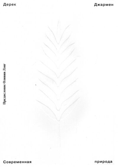 Книга: Современная природа (Джармен Дерек) ; Ад Маргинем, 2022 