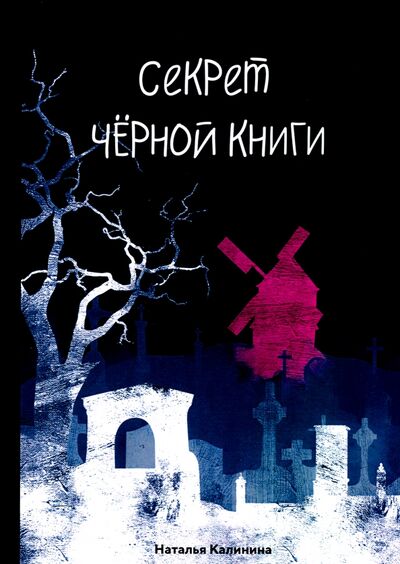 Книга: Секрет черной книги (Калинина Наталья Дмитриевна) ; Т8, 2020 
