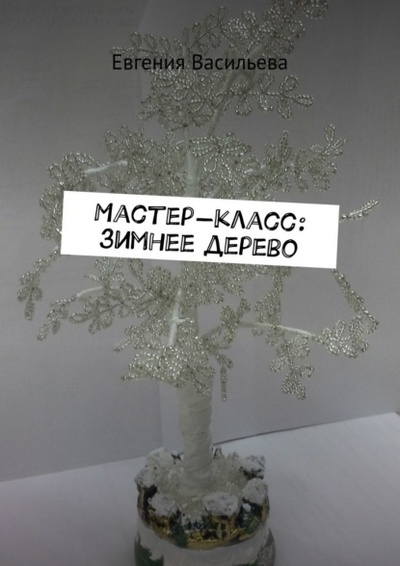 Книга: Мастер-класс: зимнее дерево (Евгения Васильева) 