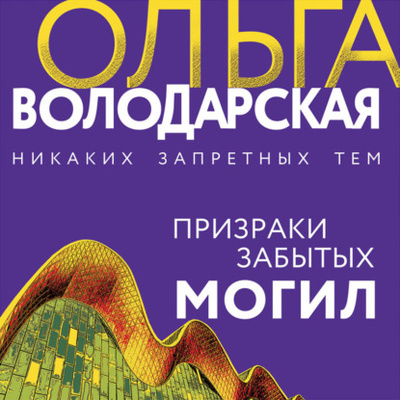 Книга: Призраки забытых могил (Ольга Володарская) , 2022 