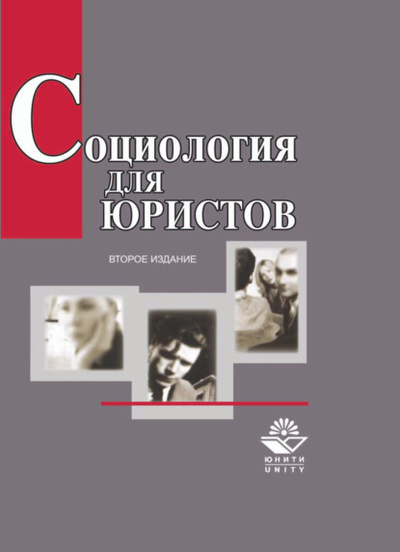 Книга: Социология для юристов (А. И. Кравченко) 