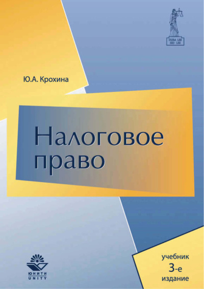 Книга: Налоговое право. Учебник. 3-е издание (Ю. А. Крохина) , 2017 