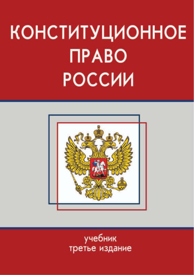 Книга: Конституционное право России. Учебник. 3-е издание (Коллектив авторов) , 2017 