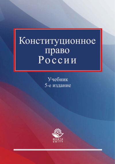 Книга: Конституционное право России. Учебник. 5-е издание (Коллектив авторов) , 2017 
