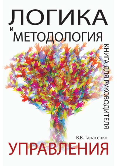 Книга: Логика и методология управления. Книга для руководителя (В. В. Тарасенко) , 2017 