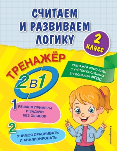 Книга: Считаем и развиваем логику. 2 класс (А. М. Горохова) , 2022 