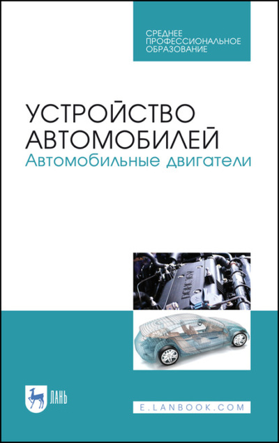 Книга: Устройство автомобилей. Автомобильные двигатели (Коллектив авторов) 
