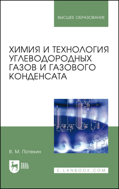Книга: Химия и технология углеводородных газов и газового конденсата (В. М. Потехин) 