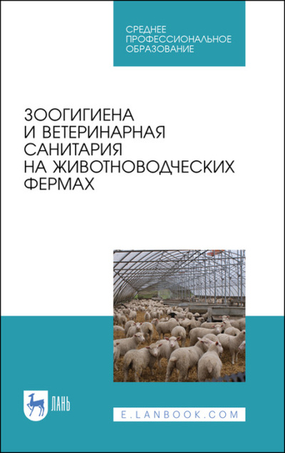Книга: Зоогигиена и ветеринарная санитария на животноводческих фермах (В. Тюрин) 