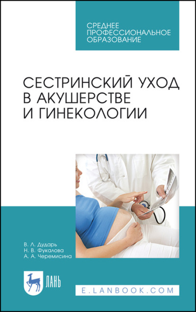 Книга: Сестринский уход в акушерстве и гинекологии (В. Л. Дударь) 