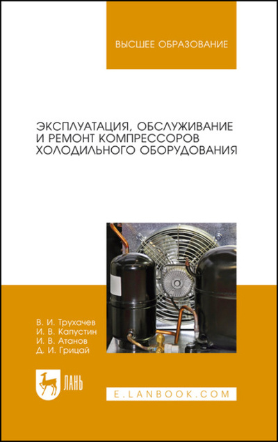 Книга: Эксплуатация, обслуживание и ремонт компрессоров холодильного оборудования (Д. И. Грицай) 