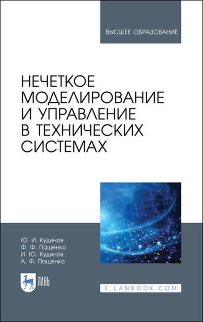 Книга: Нечеткое моделирование и управление в технических системах (Ф. Ф. Пащенко) 