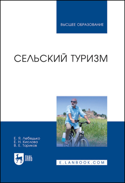 Книга: Сельский туризм (Е. Н. Кислова) 
