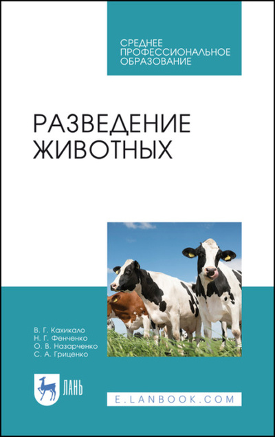 Книга: Разведение животных (Н. Г. Фенченко) 