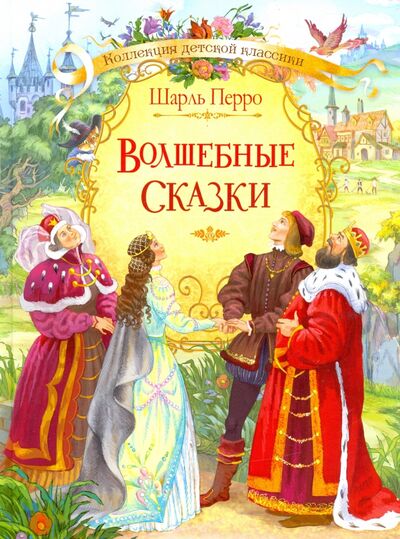 Книга: Волшебные сказки (Перро Шарль) ; Вакоша, 2021 