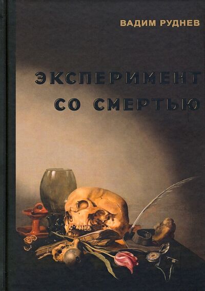 Книга: Эксперимент со смертью. К построению новой модели бессмертия (Руднев Вадим) ; Центр гуманитарных инициатив, 2021 