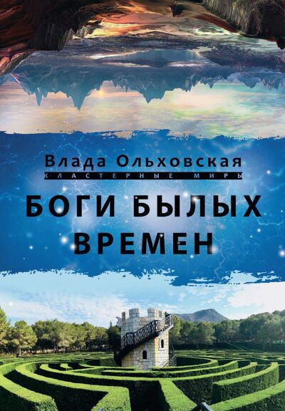 Книга: Боги былых времён (Ольховская Влада) ; Т8, 2021 