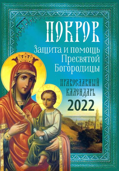 Книга: Покров. Защита и помощь Пресвятой Богородицы. Православный календарь на 2022 год (нет автора) ; Синтагма, 2021 