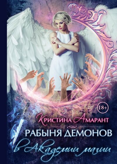 Книга: Рабыня демонов в Академии магии (Амарант Кристина) ; Т8, 2021 