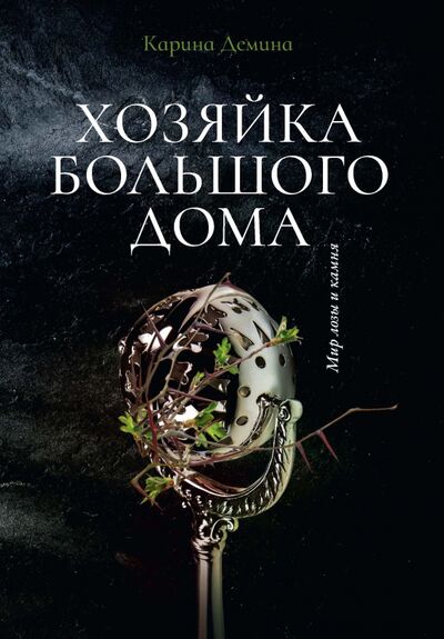Книга: Хозяйка большого дома (Демина Карина) ; Т8, 2021 