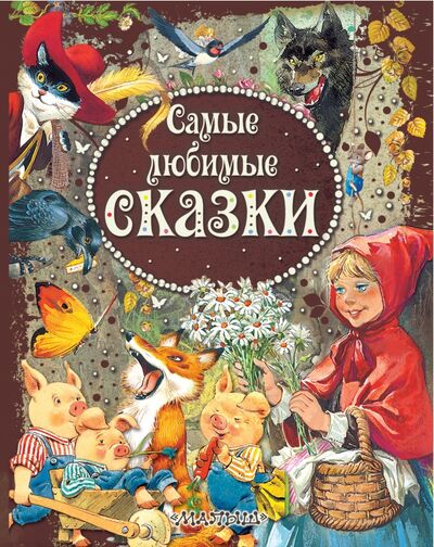 Книга: Самые любимые сказки (Яхнин Леонид Львович) ; Малыш, 2021 
