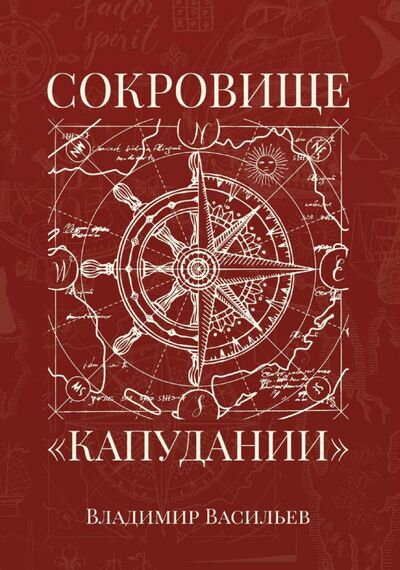 Книга: Сокровище "Капудании" (Васильев Владимир Николаевич) ; Т8, 2021 