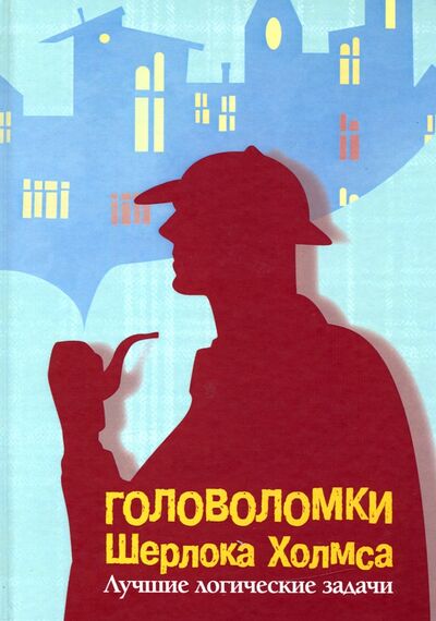 Книга: Головоломки Шерлока Холмса. Лучшие логические задачи (Савченко М.В.) ; 1000 Бестселлеров, 2021 