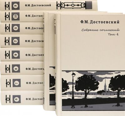 Книга: Собрание сочинений. В 10-ти томах (Достоевский Федор Михайлович) ; Синопсисъ, 2021 