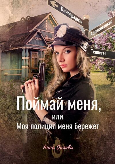 Книга: Поймай меня, или Моя полиция меня бережет (Орлова Анна) ; Т8, 2021 