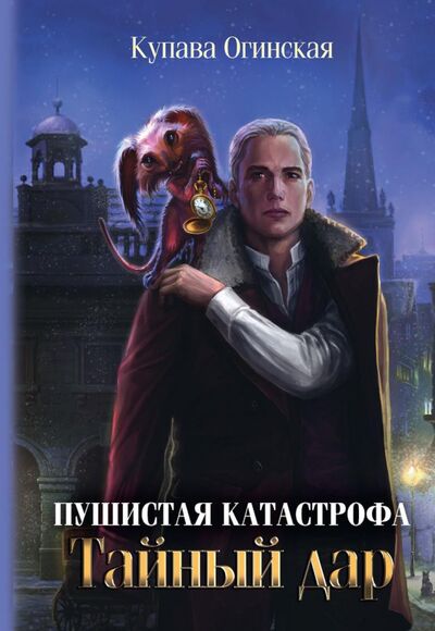Книга: Пушистая катастрофа (Огинская Купава) ; Т8, 2021 