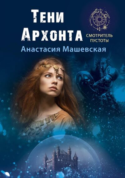 Книга: Тени Архонта (Машевская Анастасия) ; Т8, 2021 