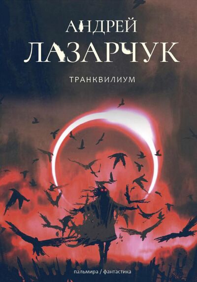 Книга: Транквилиум (Лазарчук Андрей Геннадьевич) ; Т8, 2021 