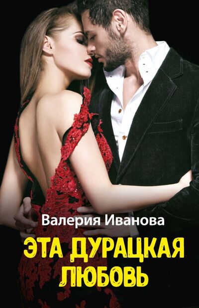 Книга: Эта дурацкая любовь (Иванова Валерия) ; Т8, 2021 