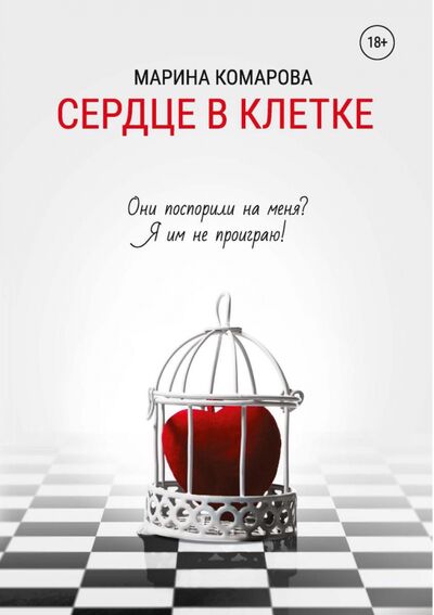 Книга: Сердце в клетке (Комарова Марина Сергеевна) ; Т8, 2021 