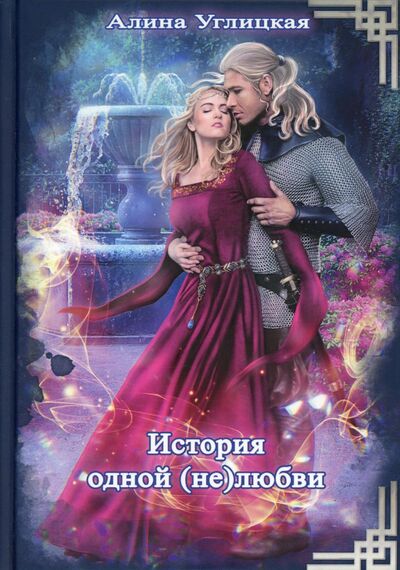 Книга: История одной (не) любви (Углицкая Алина) ; Т8, 2021 