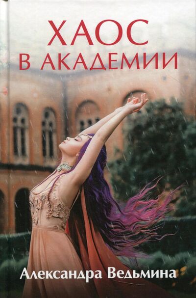 Книга: Хаос в Академии (Ведьмина Александра) ; Т8, 2021 