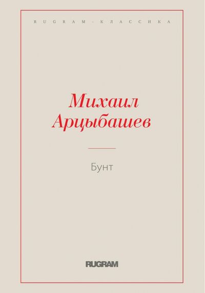 Книга: Бунт (Арцыбашев Михаил Петрович) ; Т8, 2021 
