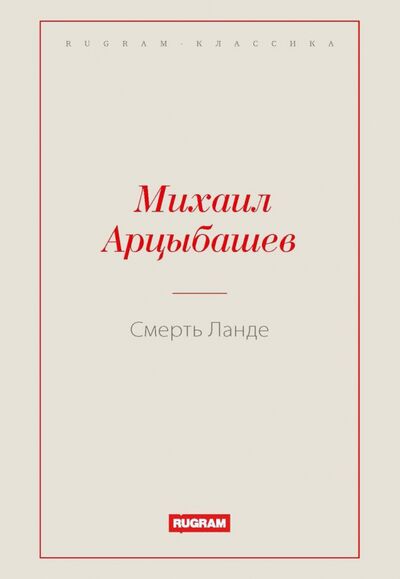Книга: Смерть Ланде (Арцыбашев Михаил Петрович) ; Т8, 2021 
