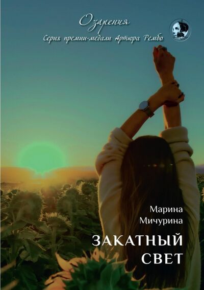 Книга: Закатный свет (Мичурина Марина) ; Интернациональный Союз писателей, 2021 