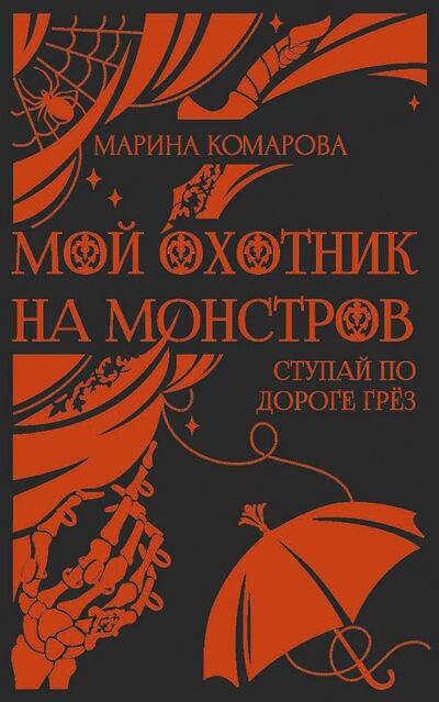 Книга: Мой охотник на монстров (Комарова Марина Сергеевна) ; Т8, 2021 