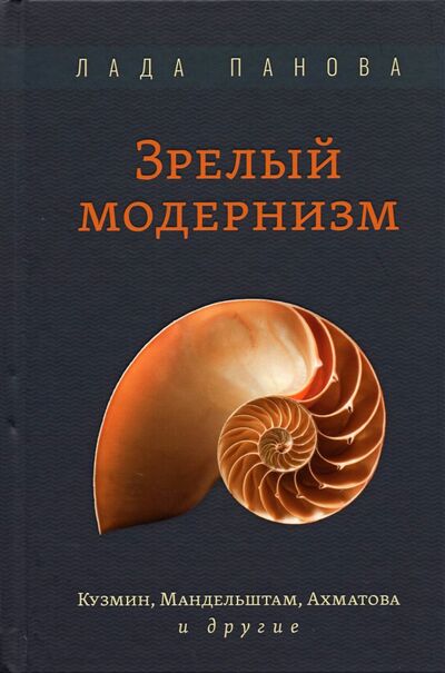 Книга: Зрелый модернизм. Кузмин, Мандельштам, Ахматова и другие (Панова Лада Геннадьевна) ; Рутения, 2021 
