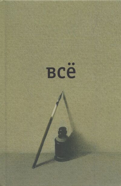 Книга: Всё (Введенский Александр Иванович) ; ОГИ, 2023 