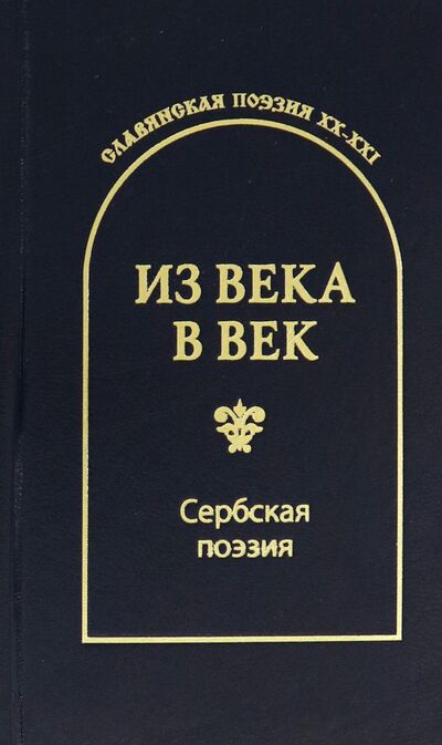 Книга: Из века в век. Сербская поэзия (Радичевич Бранко В., Раичкович Стеван, Павлович Миодраг) ; Икар, 2019 