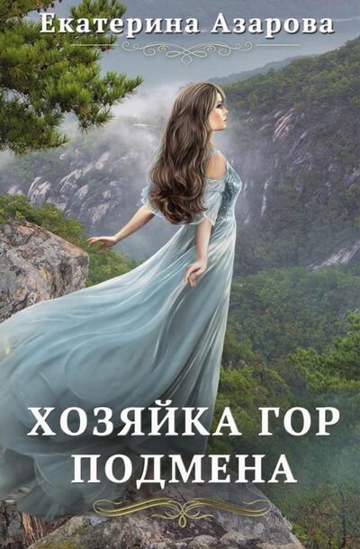 Книга: Хозяйка Гор. Подмена (Азарова Екатерина) ; Т8, 2021 